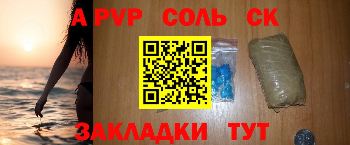 A PVP Соль Белорецк