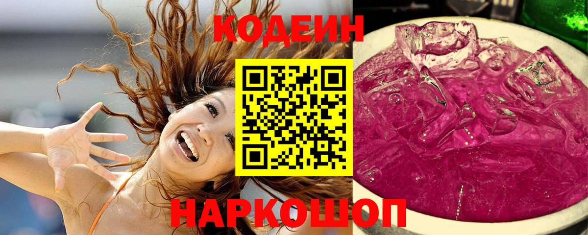 Белорецк  Кодеин Purple Drank  Вход с VPN 